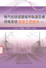 电气化铁道暨城市轨道交通供电系统安装工艺技术 下