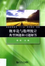 概率论与数理统计典型例题和习题解答