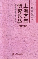 上海方志研究论丛 第3辑