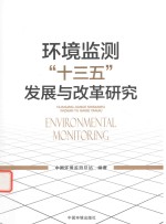 环境监测“十三五”发展与改革研究