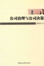 公司治理与公司决策