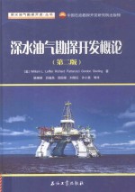 深水油气勘探开发概论 第2版