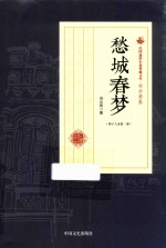 燕子人家 第1部 愁城春梦