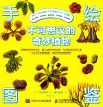 手绘图鉴 不可思议的奇妙植物