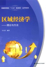 区域经济学 理论与方法