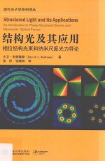 结构光及其应用