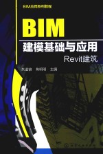 BIM应用系列教程 BIM建模基础与应用
