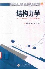 结构力学