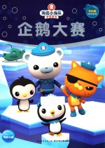 企鹅大赛