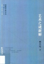 闽籍学者文丛 第2辑 艺术之谜新解