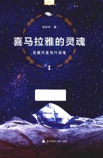 喜马拉雅的灵魂 西藏阿里旅行随笔