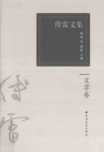 傅雷文集 文学卷