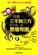 月薪三千到三万,你只差一张思维导图