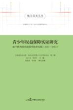 青少年权益保障实证研究 基于陕西省的政策和法律实践 2011-2015