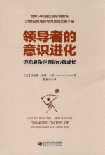 领导者的意识进化  迈向复杂世界的心智成长