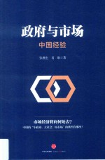 政府与市场 中国经验
