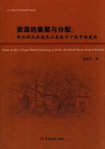 资源的集聚与分配 华北村庄在近代以来权利下延中的变迁
