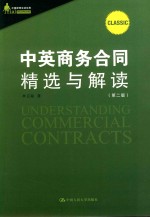 中英商务合同精选与解读 第2版
