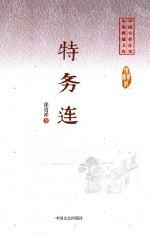 特务连