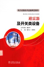 电力设备技术监督典型案例 避雷器及开关类设备