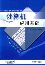 计算机应用基础