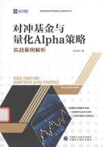 对冲基金与量化Alpha策略 实战案例解析