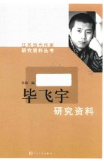 江苏当代作家研究资料丛书 毕飞宇研究资料