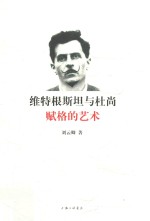 维特根斯坦与杜尚 赋格的艺术