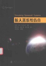 航天器系统仿真