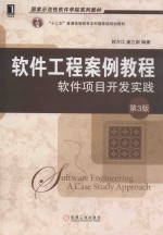 国家示范性软件学院系列教材 软件工程案例教程 软件项目开发实践 第3版