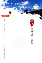 故乡 牵着老牛去散步