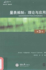 量表编制 理论与应用 原书第3版