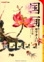 国画初学者入门 综合篇