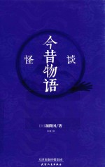 怪谈 今昔物语