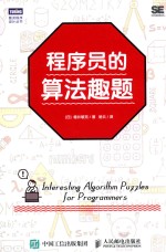 程序员的算法趣题