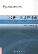 现代生物能源技术 美国国家可再生能源实验室生物能源技术报告 典藏版