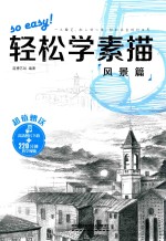 轻松学素描 5 风景篇