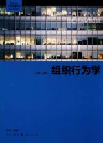 组织行为学 第2版