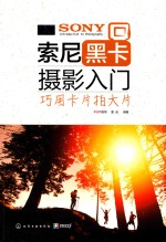 索尼黑卡摄影入门 巧用卡片拍大片