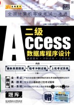 二级ACCESS 数据库程序设计：真题题库+冲刺试卷+上机实战 题库