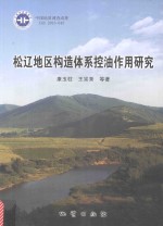 松辽地区构造体系控油作用研究