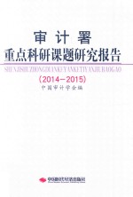 审计署重点科研课题研究报告 2014-2015