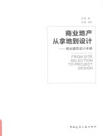 商业地产 从拿地到设计 商业建筑设计手册