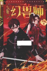 意林 少年幻兽师系列 6 英雄学院的诞生