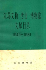 江苏文物考古博物馆文献目录 1949-1981