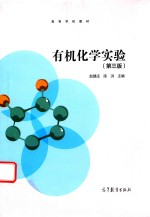 有机化学实验 第3版