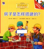 房子是怎样搭建的?