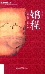 锦程 中国丝绸与丝绸之路