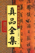 中国历代书法家真品全集 第5卷
