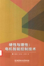 硬性与理性 电机智能控制技术